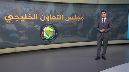 نافذة خاصة.. استعراض تطورات القمة الخليجية