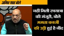 अमित शाह बोले- ममता बनर्जी की उड़ी हुई है नींद II Amit shah target mamta banerjee