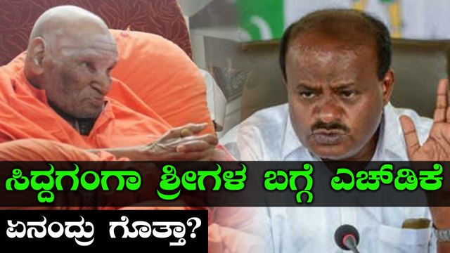 Siddaganga Mutt Shivakumara Swamiji: ಶ್ರೀಗಳ ಬಗ್ಗೆ ಕ್ಷಣಕ್ಷಣದ ಮಾಹಿತಿ ಕಲೆಹಾಕುತ್ತಿರುವ ಎಚ್‍ಡಿಕೆ