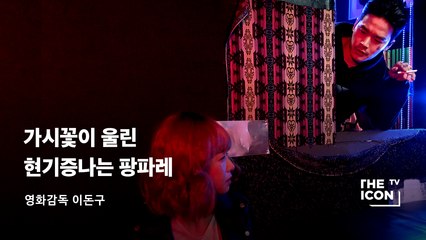 [영화감독 이돈구] 가시꽃이 울린 현기증나는 팡파레