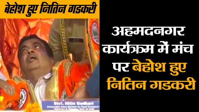 कार्यक्रम में मंच पर बेहोश हुए नितिन गडकरी, Nitin gadkari falls unconscious during the national