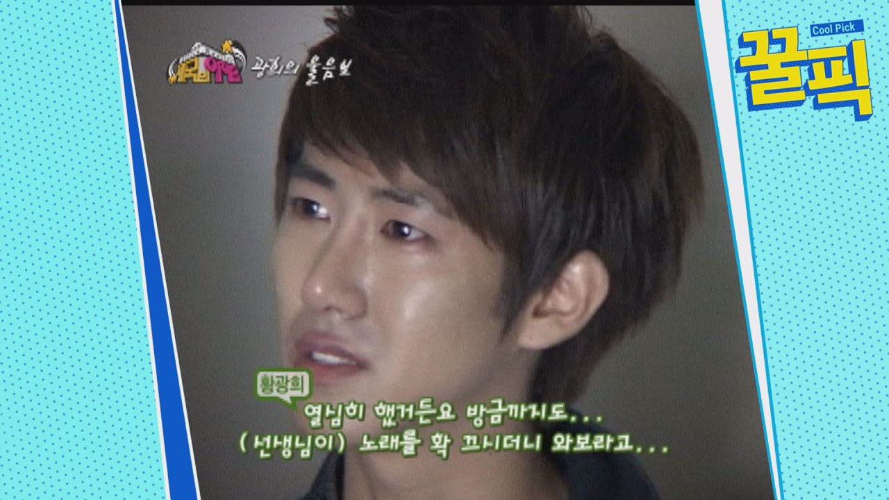 '전역' 황광희, 과거 제국의 아이들 연습 중 눈물 흘린 '흑역사'