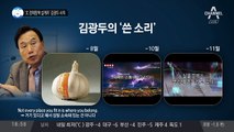 ‘文 경제정책 설계자’ 김광두 사의