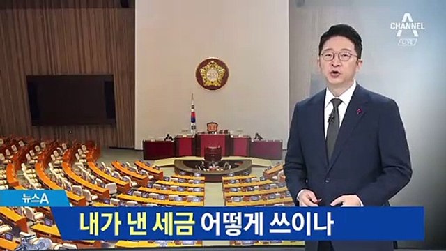 내가 낸 세금 어떻게 쓰이나…아동수당 예산 증액