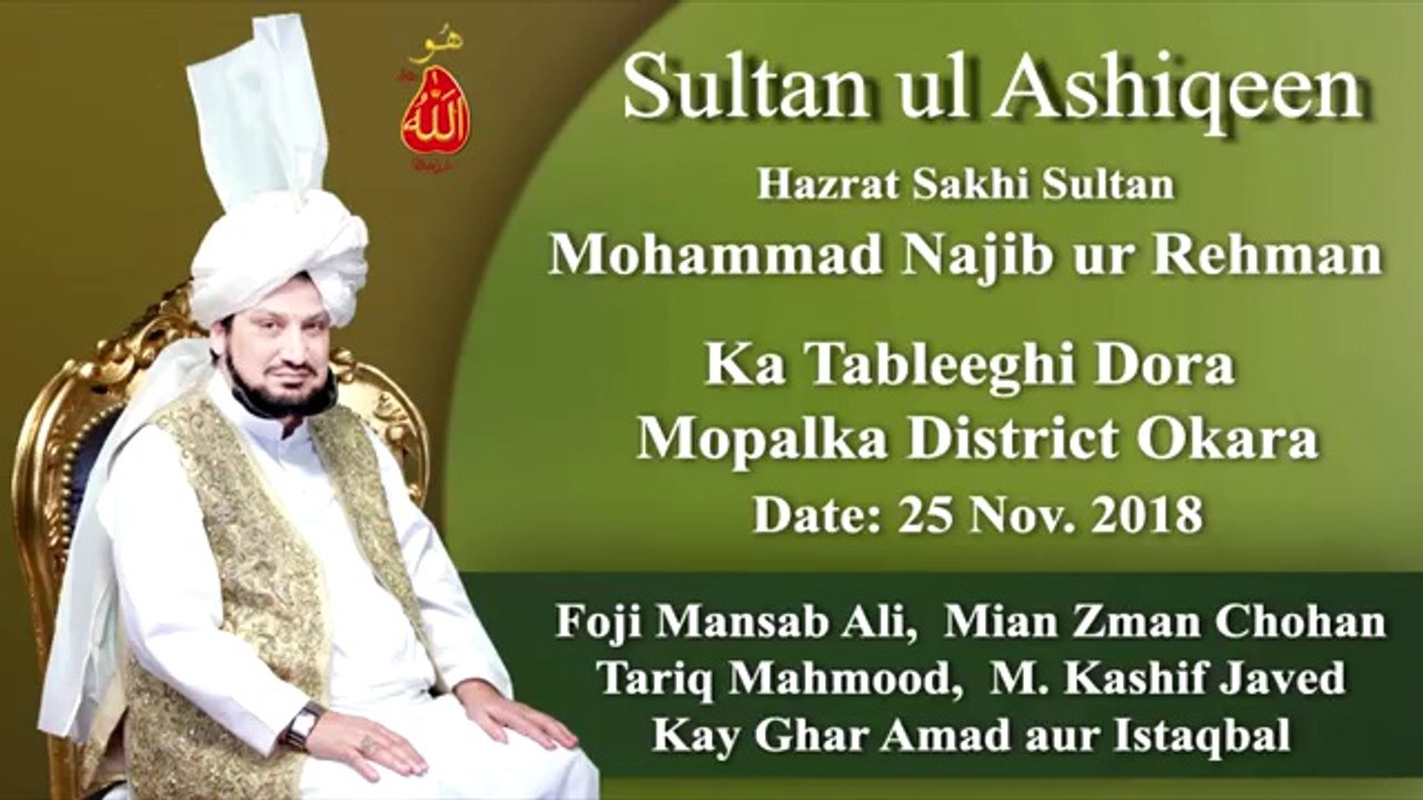 Sultan Bahoo | Sultan ul Ashiqeen ka Tableeghi Dora Mopalka, District Okara | 25 Nov. 2018