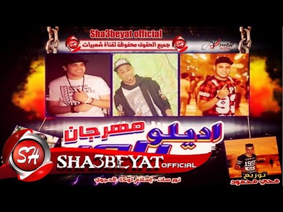 مهرجان اديلو باور غناء مصطفى الدجوى - نور سات ...