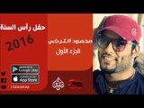 الفنان | محمود التركي | حفل رأس السنة 2016 | الجزء الأول | أغاني عراقي