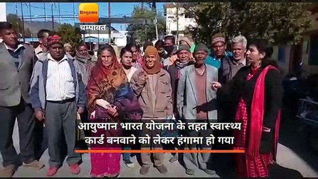 उत्तराखंड: आयुष्मान भारत योजना के तहत स्वास्थ्य कार्ड बनवाने को लेकर हंगामा