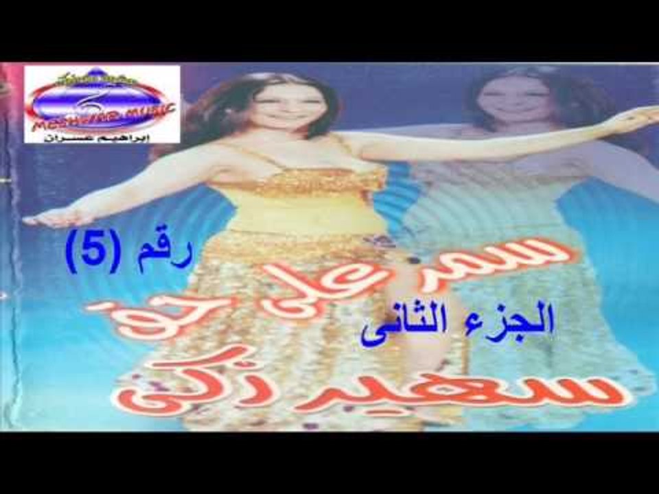 رقص شرقى سمر على حق الجزء الثانى رقم 5