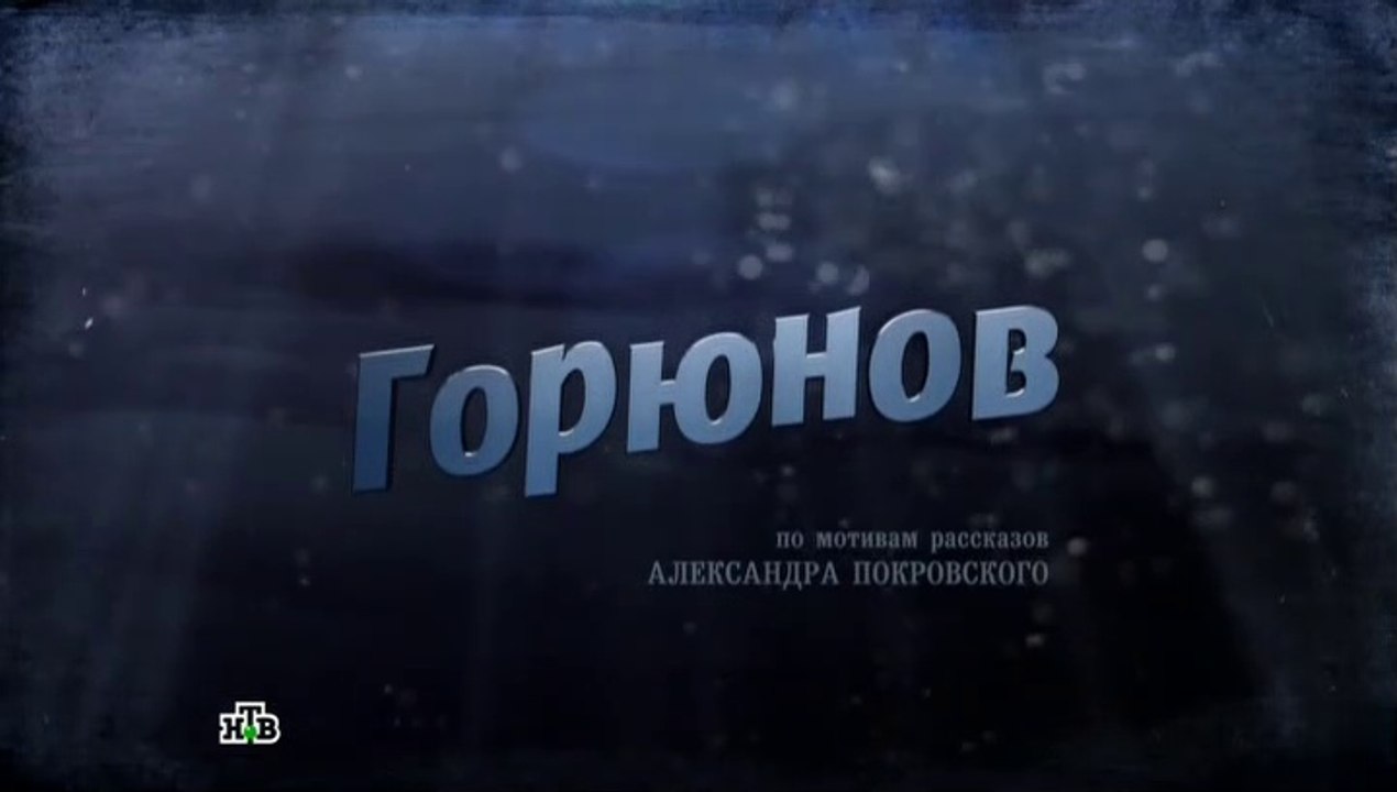 Горюнов - 1 серия (2013)