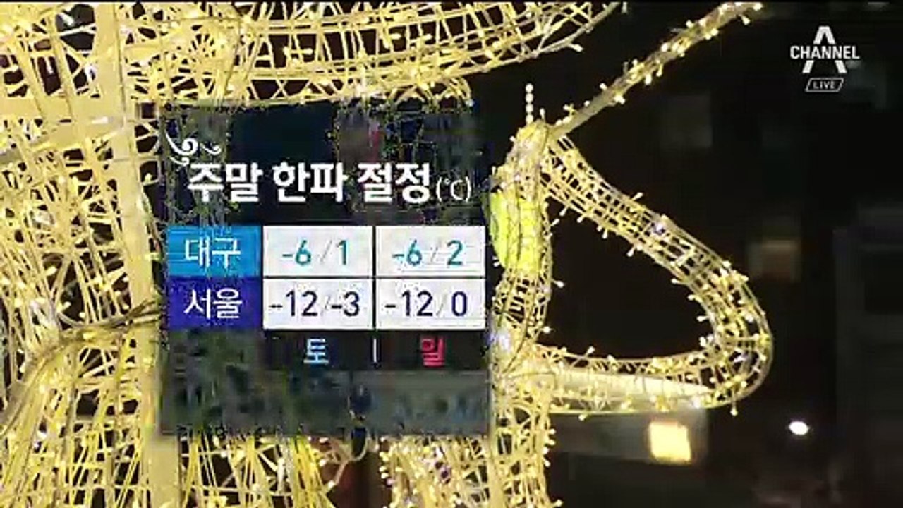[날씨]주말 내내 아침 기온 -12도…내일까지 서해안 큰 눈
