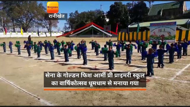 सेना के गोल्डन फिश आर्मी प्री प्राइमरी स्कूल का वार्षिकोत्सव धूमधाम से मनाया गया