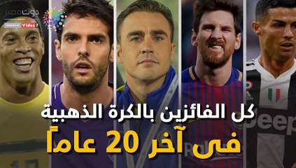 شاهد فى دقيقة.. كل الفائزين بالكرة الذهبية فى آخر 20 عامًا