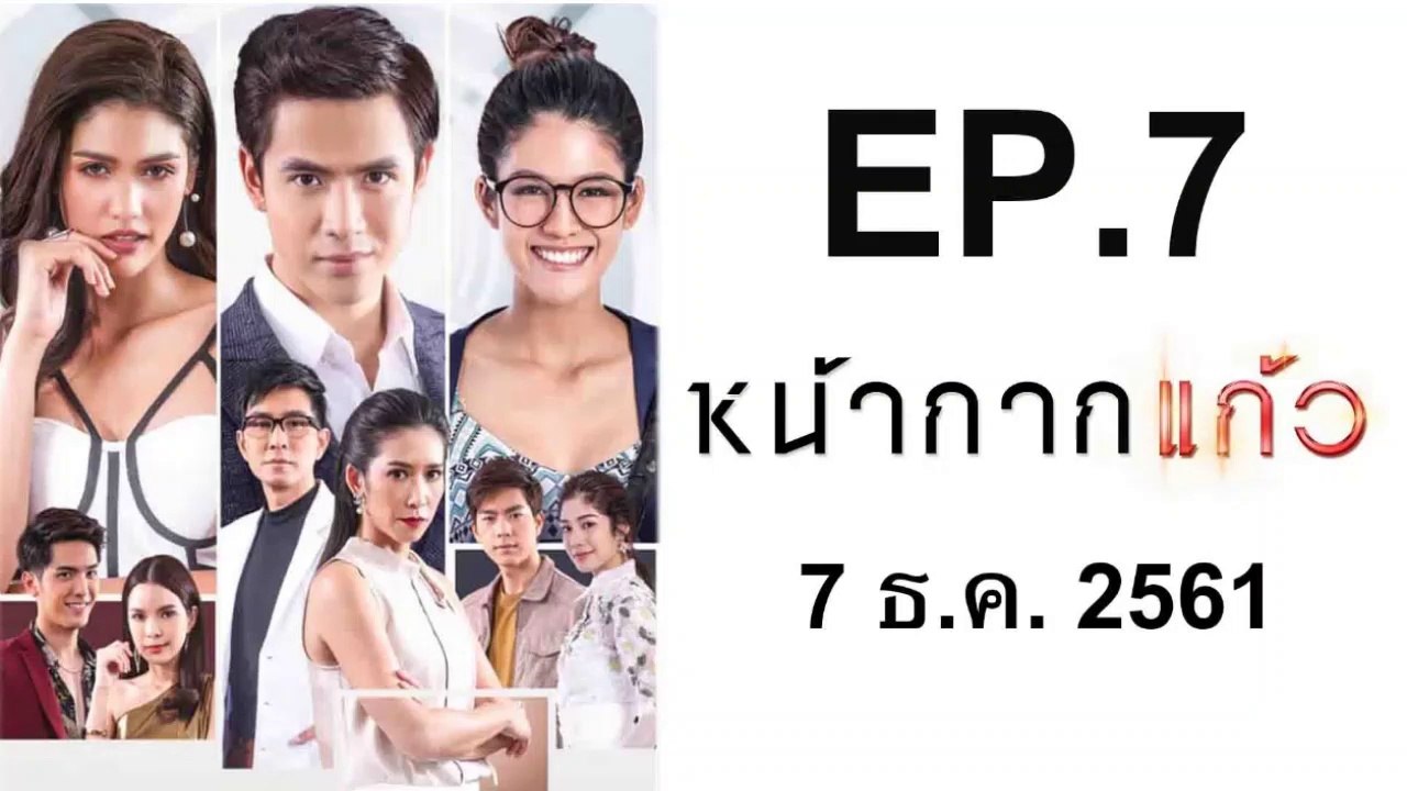 หน้ากากแก้ว EP.7 วันที่ 7 ธันวาคม 2561