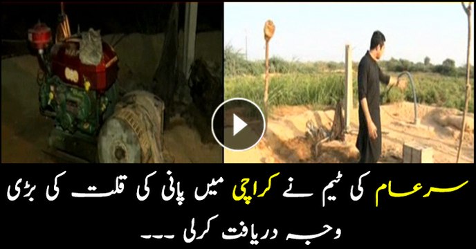 Sar-e-Aam team discovers main reason behind scarcity of water in Karachi