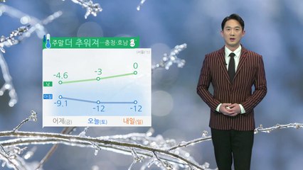 [날씨] 주말 '찬 바람 쌩쌩' 한파 맹위...호남·충청 눈 / YTN