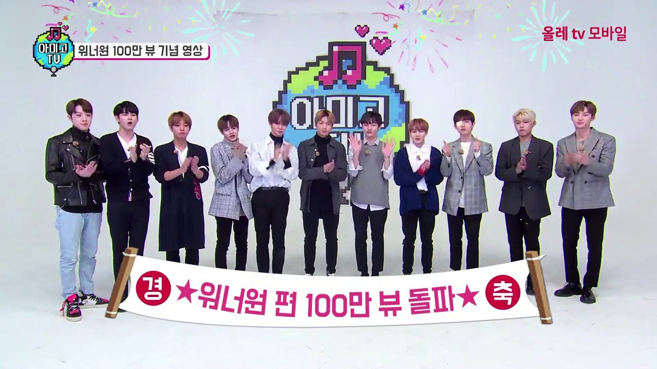 [아미고 TV] 워너원 백만 뷰 기념 영상