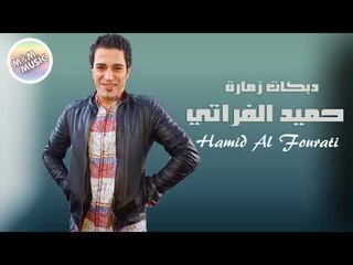 الفنان حميد الفراتي   دبكات زمارة