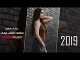 سلمت القلب بيدك دبكات معربا 2019