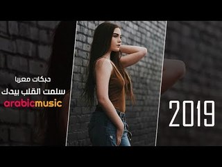سلمت القلب بيدك دبكات معربا 2019