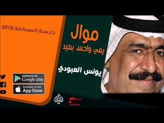 الفنان | يونس العبود | موال يمي واحس بعيد | أغاني عراقي