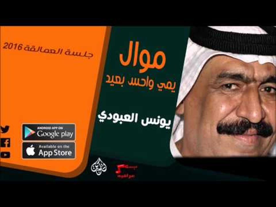 الفنان | يونس العبود | موال يمي واحس بعيد | أغاني عراقي