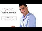 شعبي حلّو عني -  يحيى عاكوم | أغاني بدوي 2018