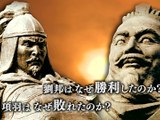 項羽と劉邦 動画 O Japan