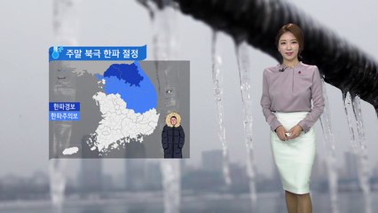[날씨] 오늘 북극 한파 절정...서해안·제주 대설주의보 / YTN