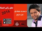 الفنان | حسن هادي |حفل رأس السنة 2016 | الجزء الرابع | أغاني عراقي