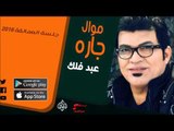 الفنان | عبد فلك | موال جاره | أغاني عراقي