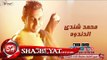 محمد شندى الدندوه اغنية جديدة 2017  حصريا على شعبيات Mohamed Shendy New Song