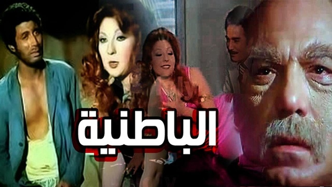 El Batneya Movie - فيلم الباطنية