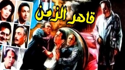 Qaher El Zaman Movie - فيلم قاهر الزمن