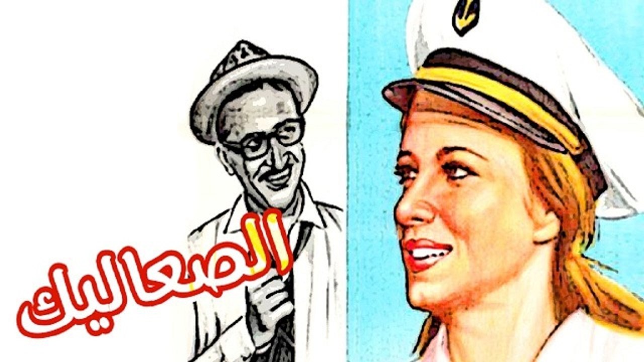 فيلم الصعاليك - El Saaleek Movie
