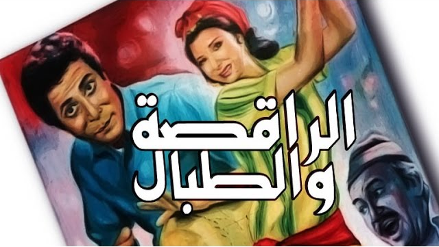 فيلم الراقصة والطبال – El Raqesa We El Tabbal Movie