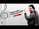 الفنان الفنان نوري النجم   زمارة ناهي