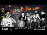 مهرجان مين هنا  - هيصة – حلبسة  – نافع – السفن اب – ميشو العويل – زوكا – حرفوش  - فرحة كمال عجوه