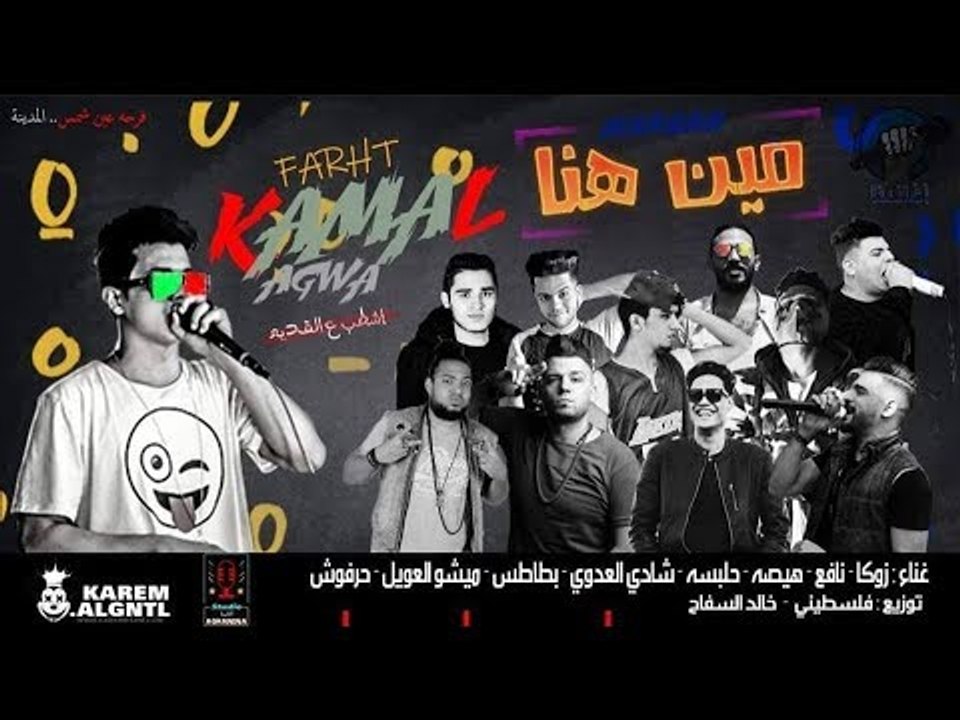 مهرجان مين هنا  - هيصة – حلبسة  – نافع – السفن...