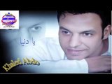 خالد عبده اغنية حزينة يا دنيا