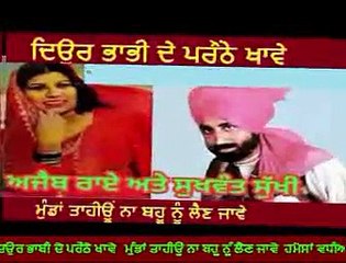 ਿਦਉਰ ਭਾਬੀ ਦੇ ਪਰੌਂਠੇ ਖਾਵੇ   ਮੁੰਡਾਂ ਤਾਹੀਊਂ ਨਾ ਬਹੂ ਨੂੰ ਲੈਣ ਜਾਵੇ  ਹਮੇਸਾਂ ਵਧੀਆ ਪੰਜਾਬੀ ਪੁਰਾਣੇ ਨਵੇਂ ਗੀਤ ਦ