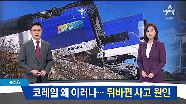 하루 만에 뒤바뀐 사고 원인…코레일 왜 이러나