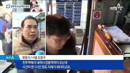 강릉~진부역 운행 중단…셔틀버스로 ‘엉금엉금’