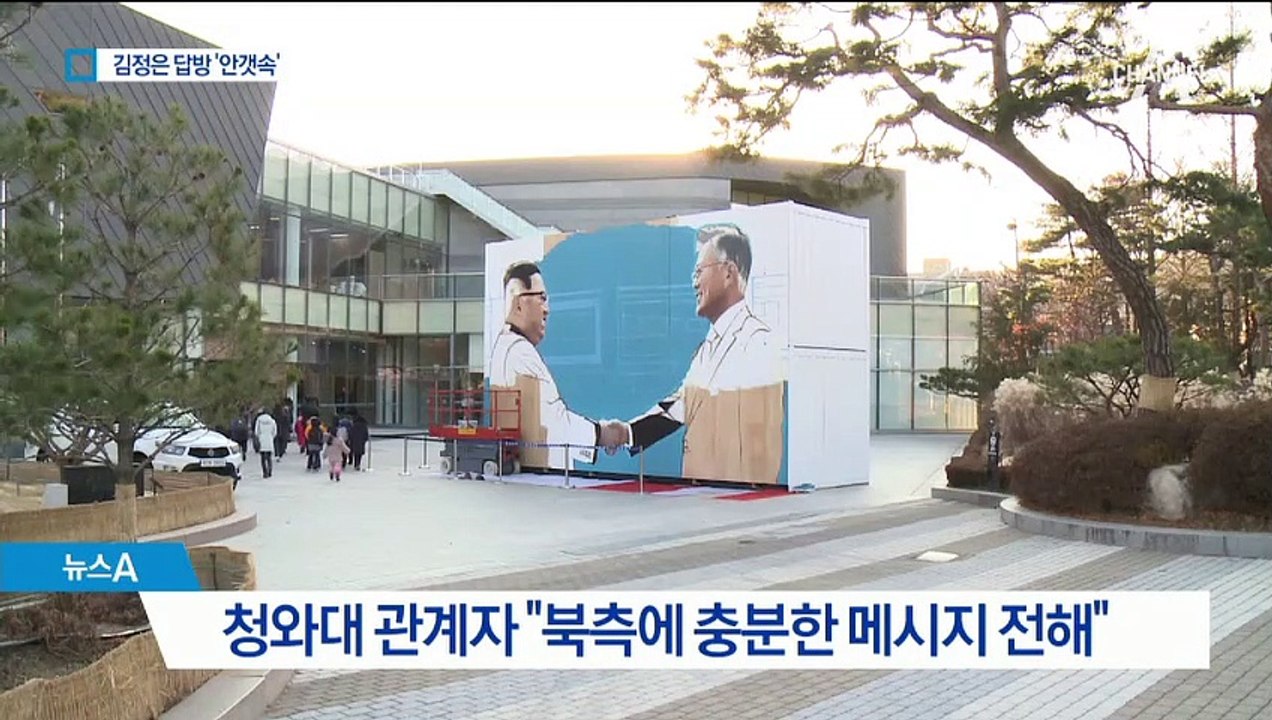 김정은 연내 답방 ‘안갯속’…靑, 일정단축도 검토