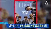 방탄소년단, 타임지 ‘올해의 인물’ 독자 투표 1위