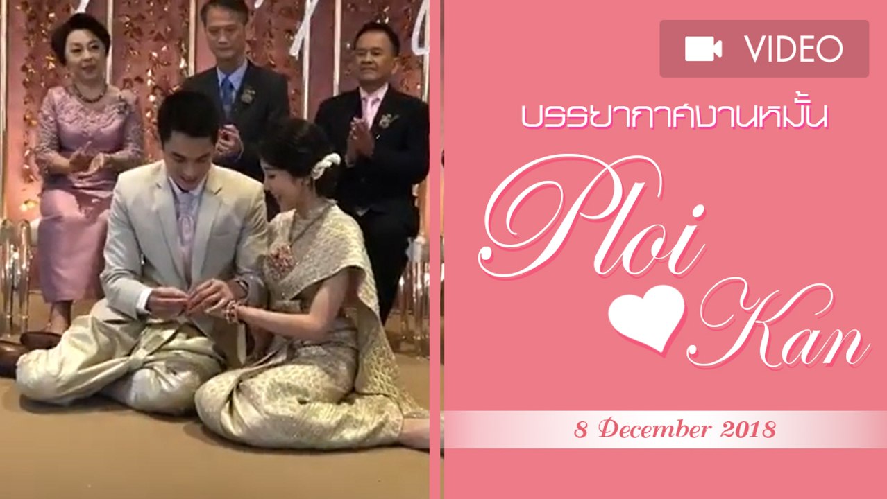 บรรยากาศงานหมั้น พลอย กันต์