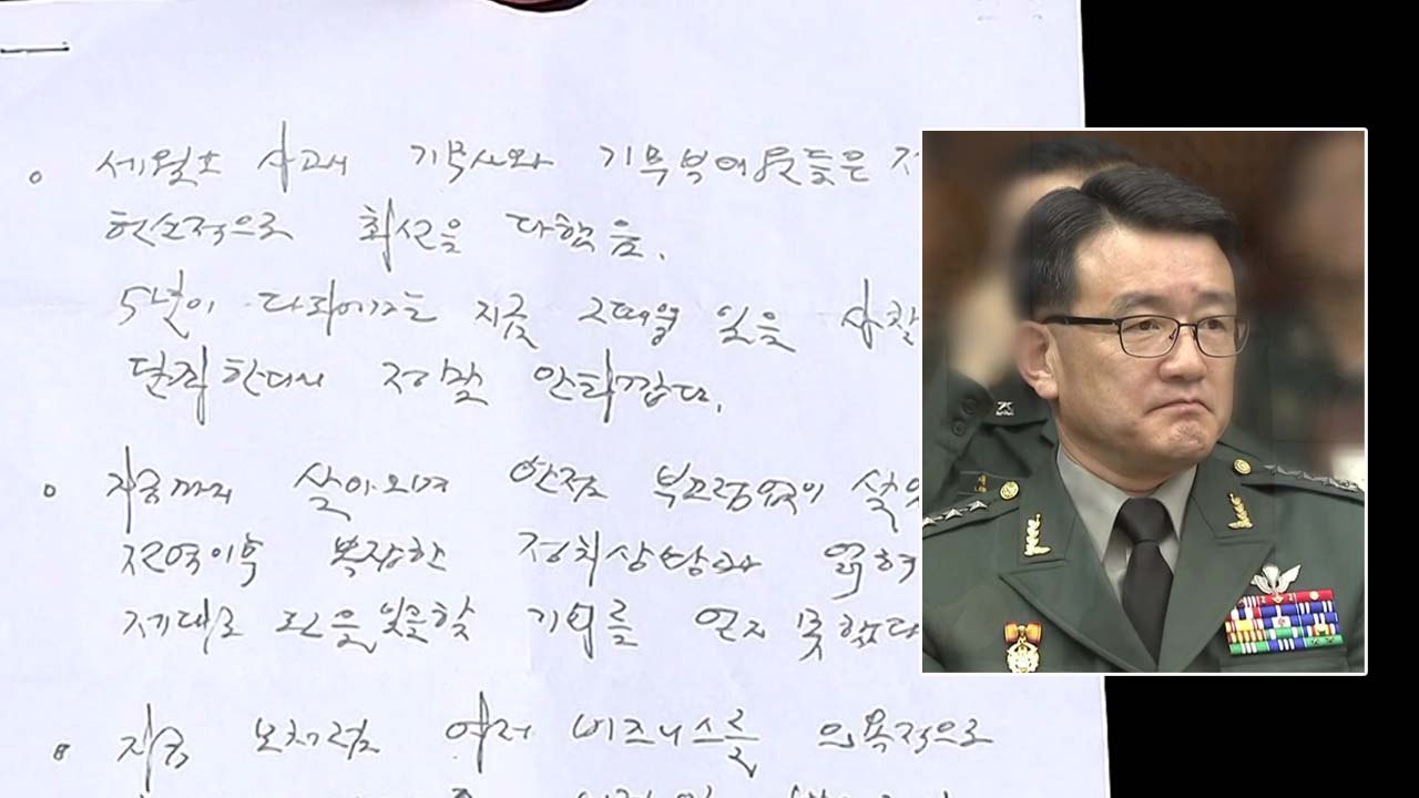 이재수 前 기무사령관 유서 공개..."사찰 단죄 안타깝다" / YTN