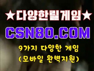 인터넷릴게임추천, 종합릴게임사이트주소 ➲➲ C S N 8 0 점 C 0 M ➲➲ 릴게임종류
