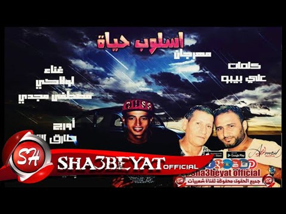 مهرجان اسلوب حياة غناء تيم الجعفرى لولاكى - مصط...