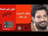 الفنان | جلال الزين | حفل رأس السنة 2016 | الحزء الثالث | اغاني عراقية